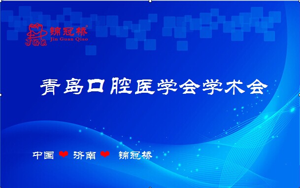 錦冠橋義齒集團祝青島口腔醫(yī)學會學術會圓滿成功